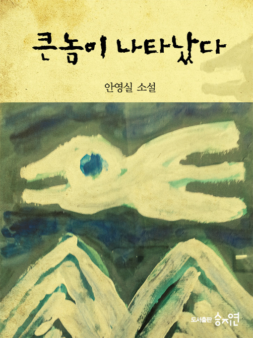 Title details for 큰놈이 나타났다-통합본 by 안영실 - Available